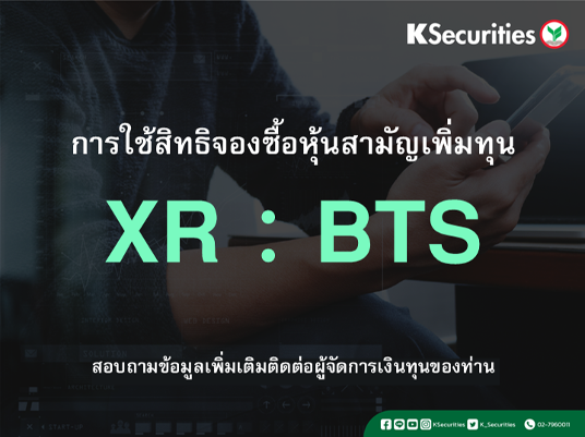 การใช้สิทธิจองซื้อหุ้นสามัญเพิ่มทุน XR : BTS